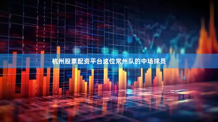 杭州股票配资平台这位常州队的中场球员