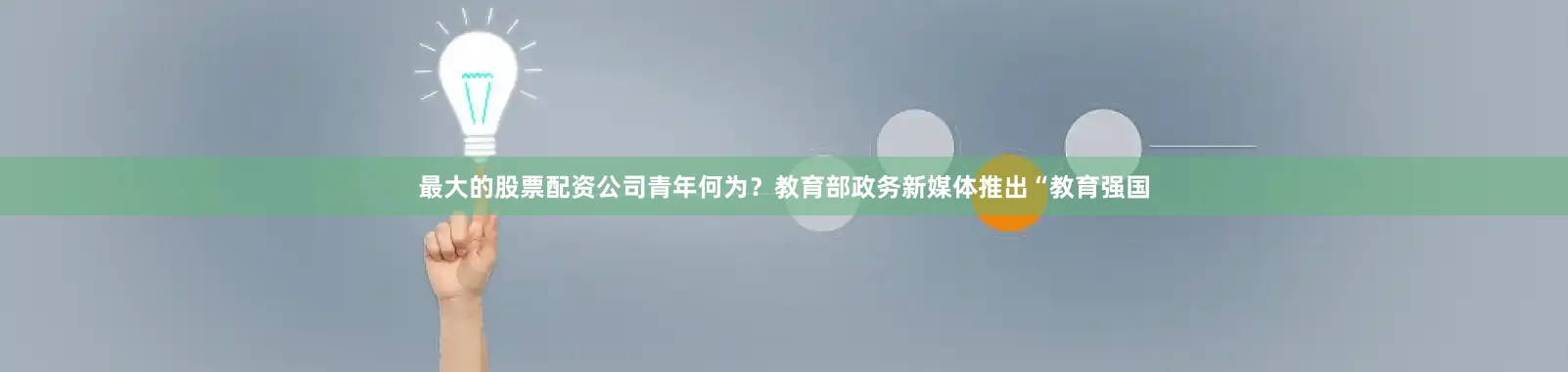 最大的股票配资公司青年何为？教育部政务新媒体推出“教育强国