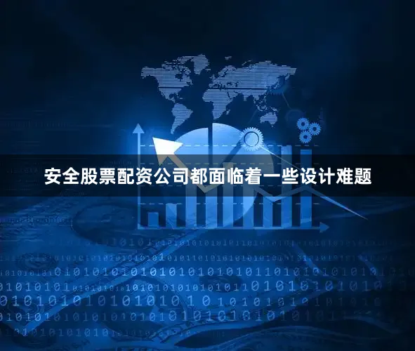 安全股票配资公司都面临着一些设计难题