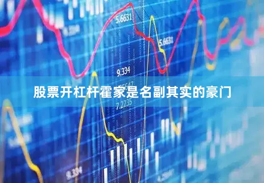股票开杠杆霍家是名副其实的豪门