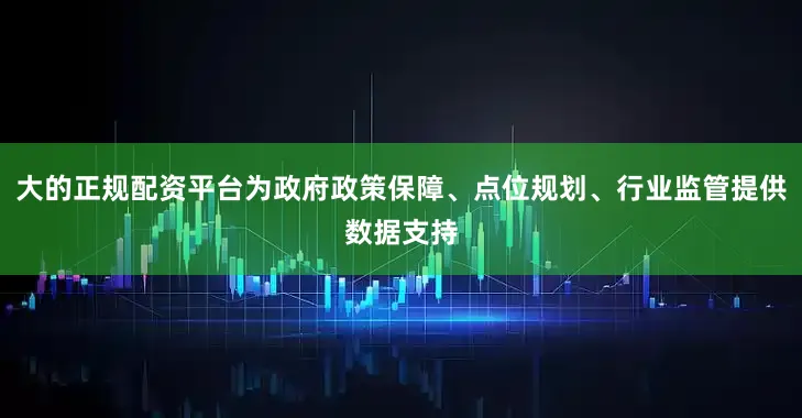 大的正规配资平台为政府政策保障、点位规划、行业监管提供数据支持