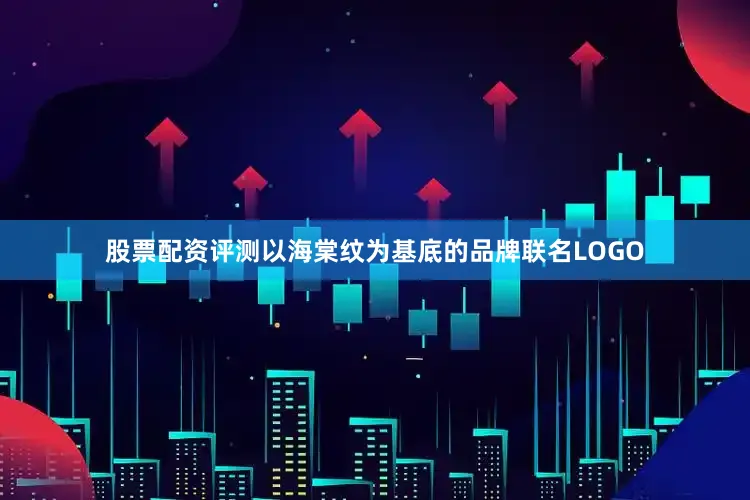 股票配资评测以海棠纹为基底的品牌联名LOGO