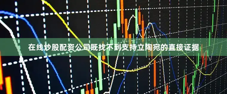 在线炒股配资公司既找不到支持立陶宛的直接证据